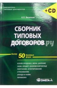 Сборник типовых договоров (+CD) / Васильев Константин Борисович