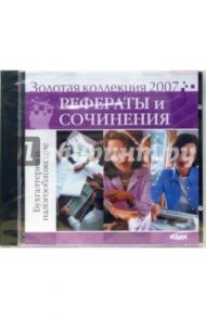 Золотая коллекция 2007. Рефераты и сочинения. Бухгалтерия и налогообложение (CD)