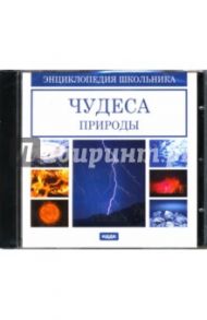 Чудеса природы (CDpc)