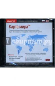 Карта мира: Русская и английская версии (CD-ROM)