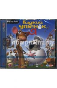 Гадкий утенок и я (CDpc)