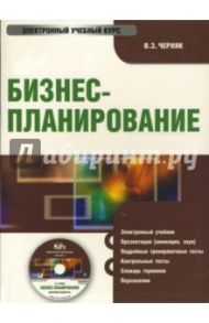 Бизнес-планирование (PC CD) / Черняк Виктор Захарович