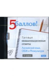 Готовые экзаменационные ответы. 9 класс. Английский язык, ОБЖ и Физкультура (CDpc)