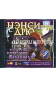 Нэнси Дрю: Проклятье поместья Блэкмур (Интерактивный DVD)