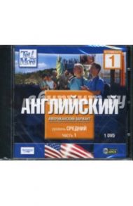 Tell Me More. Английский (американский вариант). Средний уровень. Часть 1 (DVDpc)