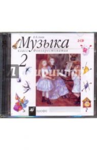 Музыка. 2 класс. Фонохрестоматия (35557) (2CD) / Алеев Виталий Владимирович