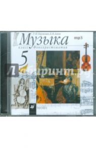 Музыка. 5 класс. Фонохрестоматия (CDmp3) / Науменко Татьяна Ивановна, Алеев Виталий Владимирович