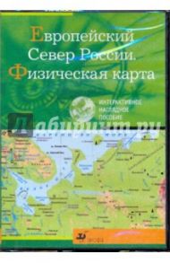 Европейский Север Росии. Физическая карта (CDpc)