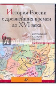 История России с древнейших времен до XVI века. 6класс (CDpc)