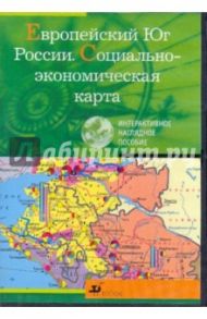 Европейский Юг России. Социально-экономическая карта (CDpc)