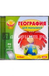 География для малышей (CDpc)