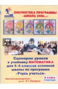 Математика. 6 класс. Сценарии уроков по программе "Учусь учиться". 2 полугодие (CD) / Петерсон Людмила Георгиевна