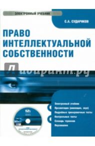 Право интеллектуальной собственности (CD) / Судариков Станислав Анатольевич