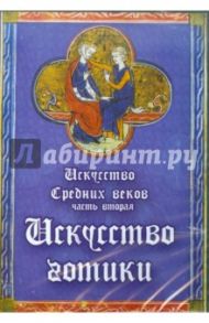 Искусство Средних веков. Часть 2. Готика (CDpc)