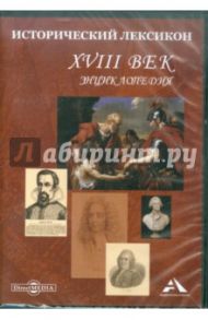 Исторический лексикон. XVIII век. Энциклопедия (CDpc)