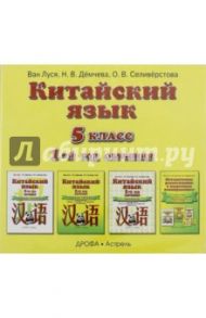 Китайский язык. 5 класс. 1 год обучения. Аудиопособие к учебнику (CD) / Ван Луся, Демчева Наталья Валентиновна, Селиверстова Ольга Викторовна