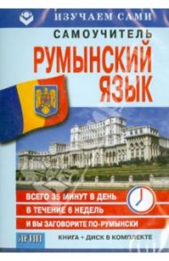 Румынский за 6 недель (CD+книга)