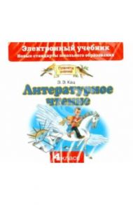 Литературное чтение. 4 класс. Электронный учебник (CD) / Кац Элла Эльханоновна