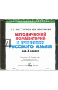 Русский язык. 3 класс. Методическое пособие к учебнику (CD) / Восторгова Елена Вадимовна, Чеботкова Любовь Васильевна