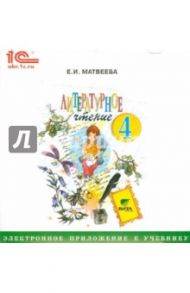 Литературное чтение. 4 класс. Электронное приложение к учебнику (CD) / Матвеева Елена Ивановна