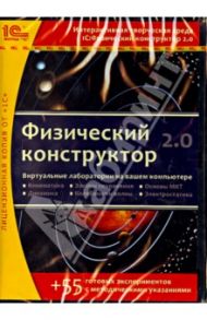 Физический конструктор 2.0 (CDpc)