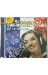 Лингафонный курс французского языка для начинающих (CDmp3)