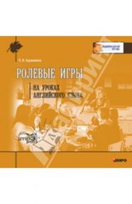 Ролевые игры на уроках английского языка (CDmp3) / Бурмакина Лариса Викторовна