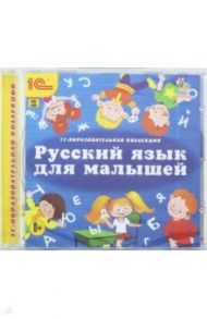 Русский язык для малышей (CDpc)