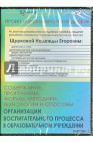 Содержание, программы, формы, методики, технологии и способы организации воспитат. процесса (CD) / Щуркова Надежда Егоровна