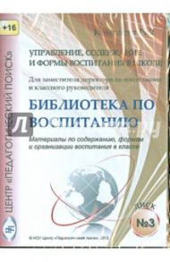 Управление, содержание и формы воспитания в школе. Диск 3 (CD) / Степанова И. В., Щуркова Надежда Егоровна, Степанов Павел Валентинович