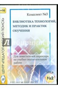 Технологии, методики и сценарии обучения. Диск 2 (CD)