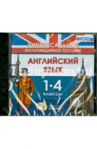 Английский язык. 1-4 классы. Универсальное мультимедийное пособие (CDpc)