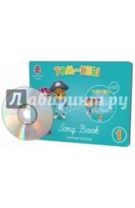 Том и Кери. Сборник песенок 1 (+2CD) / Селби Клэр