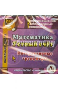 Математика. Устный счет. Интерактивные тренажёры (CD)