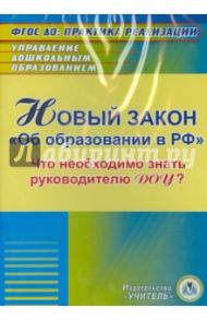 Новый закон "Об образовании в РФ" для руководителя ДОУ (CD) / Исаева Ольга Евгеньевна