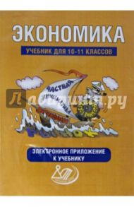 Экономика. 10-11 классы.  Электронное приложение к учебнику (CD)