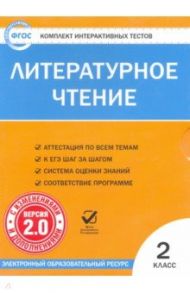 Литературное чтение. 2 класс. Комплект интерактивных тестов. ФГОС (CD)