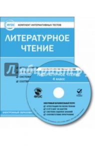 Литературное чтение. 4 класс. Комплект интерактивных тестов. ФГОС (CD)