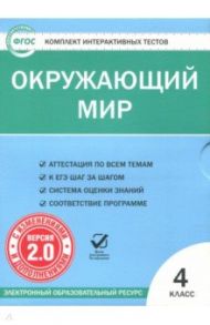 Окружающий мир. 4 класс. Комплект интерактивных тестов. ФГОС (CD)