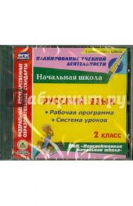 Русский язык. 2 класс. Рабочая программа и система уроков (CD) / Лободина Наталья Викторовна