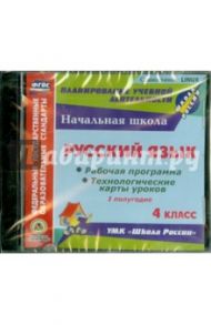 Русский язык. 4 класс. 1-е полугодие. Рабочие программы и технологические карты (CD) ФГОС / Лободина Наталья Викторовна