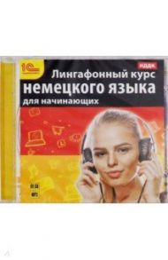 Лингафонный курс немецкого языка для начинающих (CDmp3)