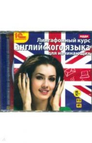 Лингафонный курс английского языка для начинающих (CDmp3)