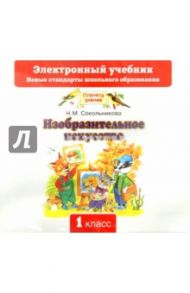 Изобразительное искусство. 1 класс (CD) / Сокольникова Наталья Михайловна