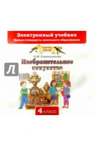 Изобразительное искусство. 4 класс (CD) / Сокольникова Наталья Михайловна