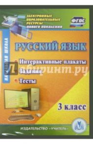 Русский язык 3 класс. Интерактивные плакаты, задания, тесты (CD)