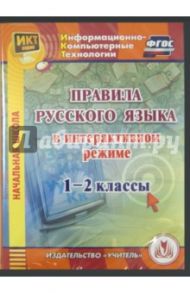 Правила русского языка в интерактивном режиме. 1-2 классы (CD)