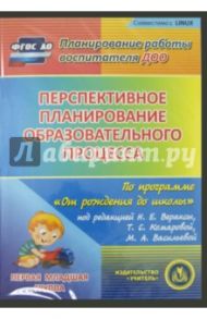 Перспективное планирование по программе "От рождения до школы". Первая младшая группа (CD) ФГОС ДО