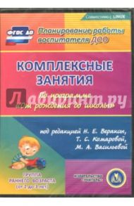 Комплексные занятия по программе "От рождения до школы". Первая младшая группа (CD)