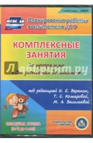 Комплексные занятия по программе "От рождения до школы". Вторая младшая группа (CD) ФГОС ДО